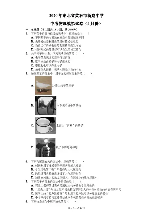 2020年湖北省黄石市新建中学中考物理模拟试卷(4月份)(含答案解析)