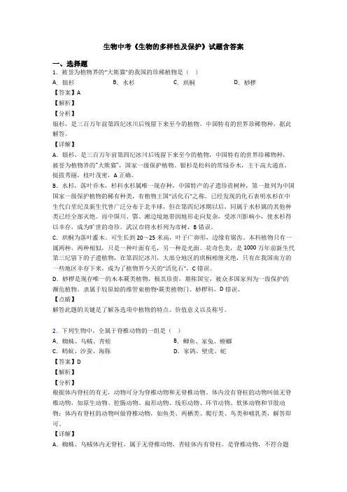 生物中考《生物的多样性及保护》试题含答案