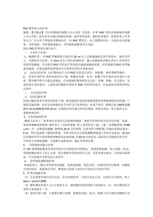 PICC置管病人的护理