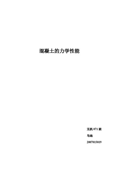 混凝土的力学性能 2
