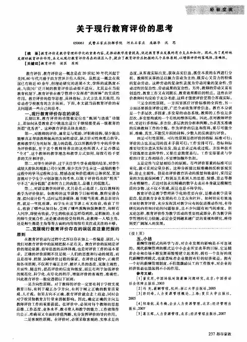 关于现行教育评价的思考