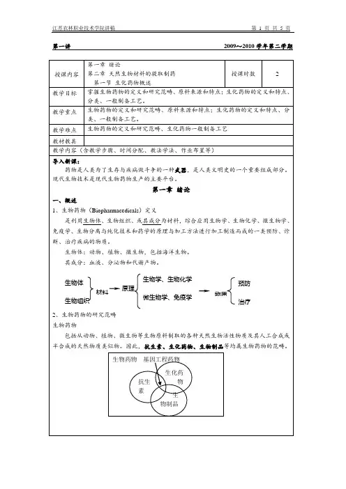 J-01 绪论 第二章 天然生物材料的提取制药 第一节