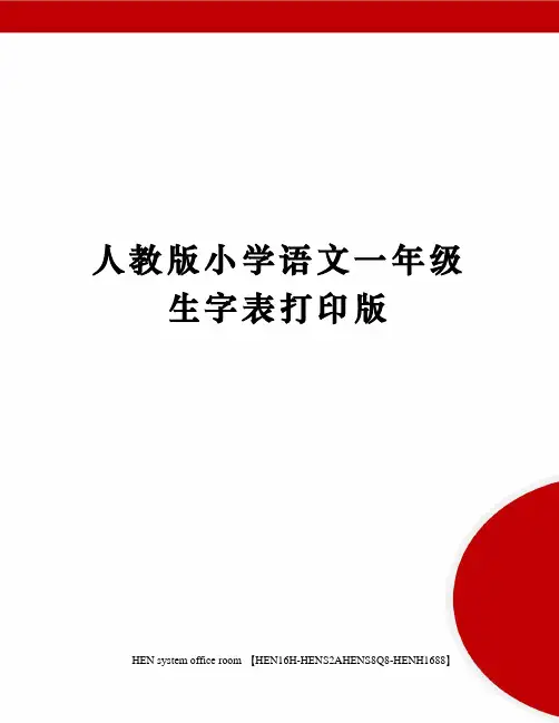 人教版小学语文一年级生字表打印版完整版