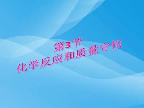 化学反应和质量守恒PPT课件 人教版优质课件