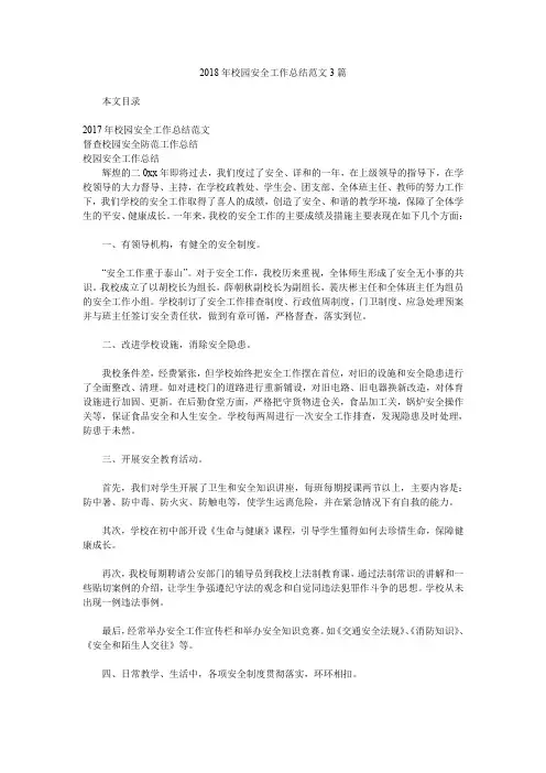 2018年校园安全工作总结范文3篇.doc