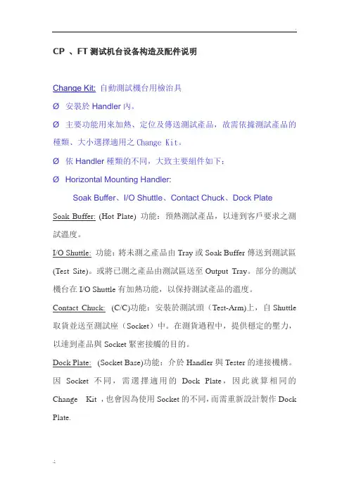 CP 、FT测试机台设备构造及配件说明