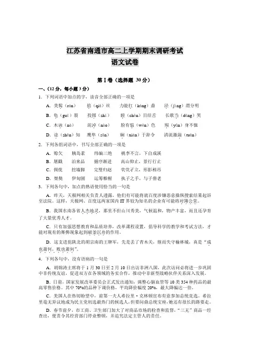 江苏省南通市高二上学期期末调研考试语文试卷