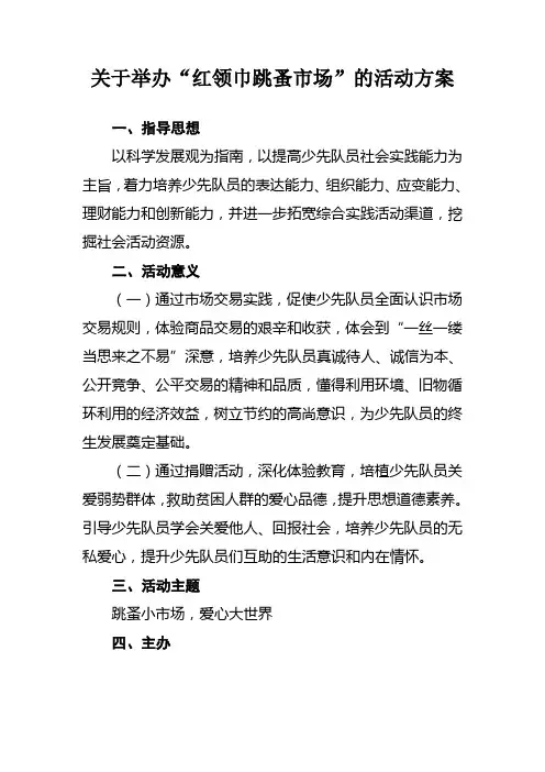 红领巾跳蚤市场第二次活动方案
