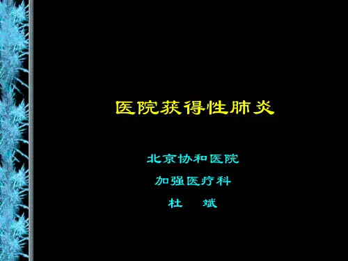 医院获得性肺炎(杜斌)