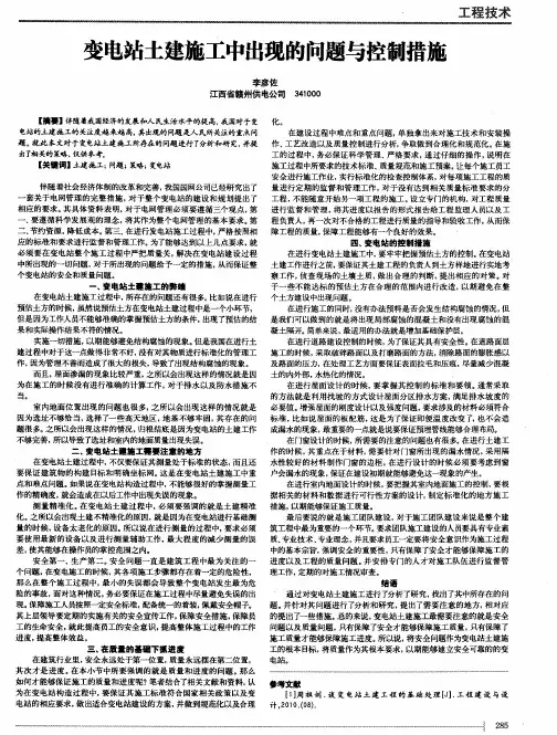 变电站土建施工中出现的问题与控制措施