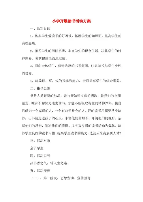小学开展读书活动方案