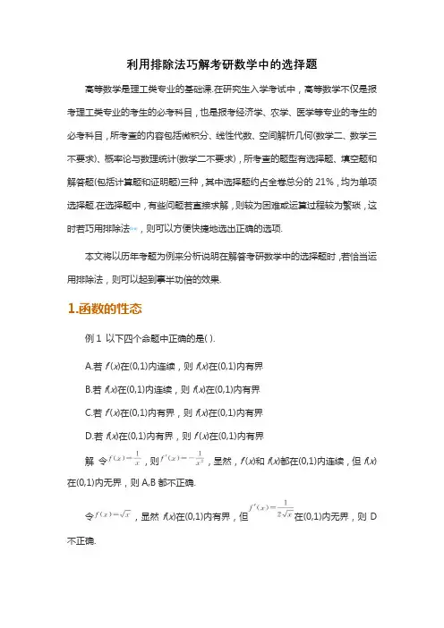 利用排除法巧解考研数学中的选择题