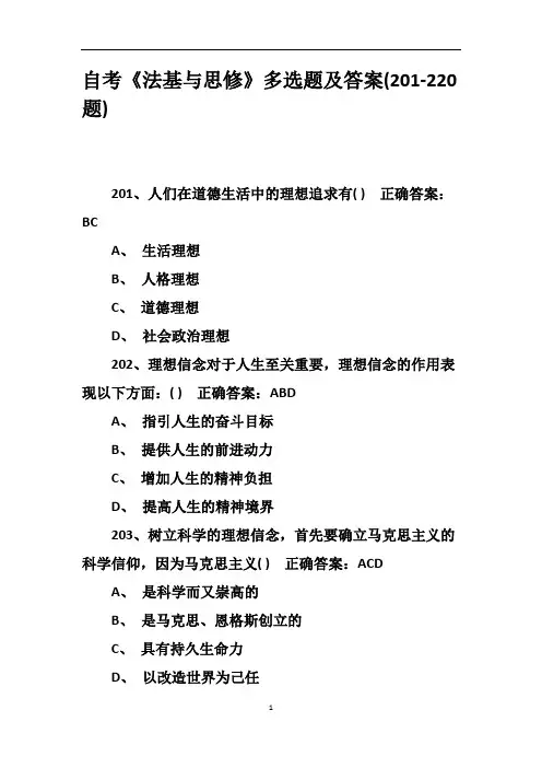 自考《法基与思修》多选题及答案(201-220题)