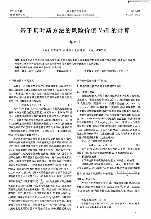 基于贝叶斯方法的风险价值VaR的计算