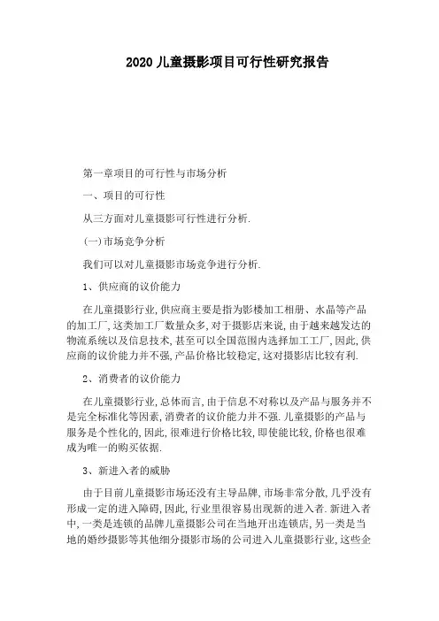 2020儿童摄影项目可行性研究报告