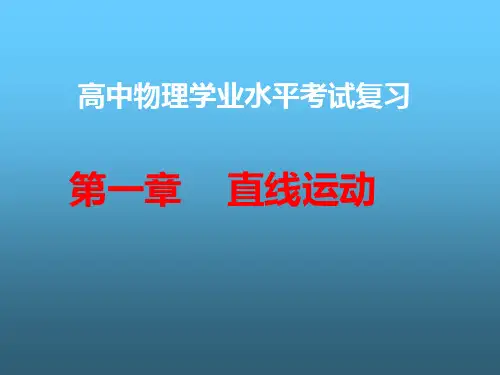 高中物理学业水平考试复习