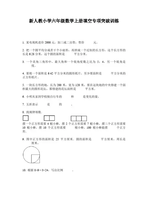 2020新人教小学六年级数学上册填空专项突破训练(含答案)