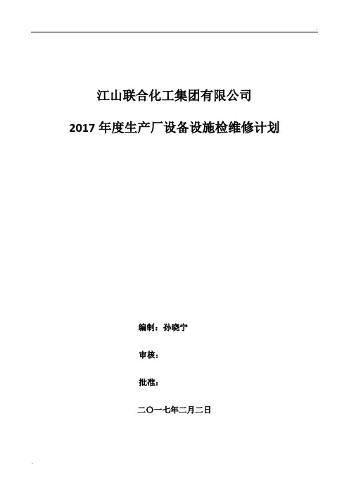 检维修计划