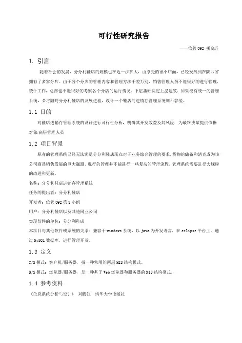 鞋店管理系统可行性分析报告