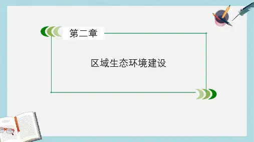 人教版高中地理必修三第2章《区域生态环境建设》ppt章末复习课件