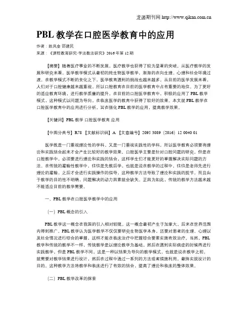 PBL教学在口腔医学教育中的应用
