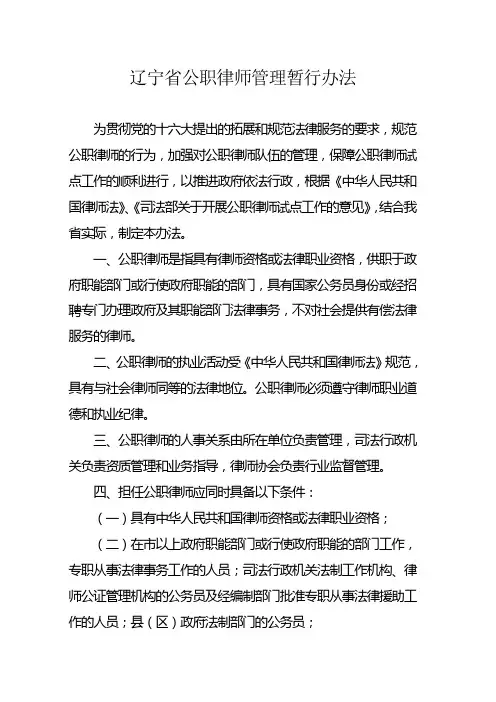 辽宁省公职律师管理暂行办法