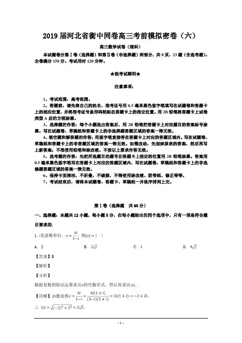 2019届河北省衡中同卷高三考前模拟密卷(六)数学(理)试题