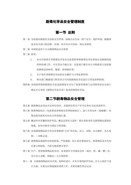 剧毒化学品安全管理制度