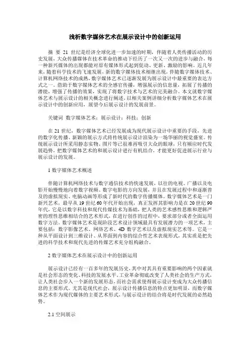 浅析数字媒体艺术在展示设计中的创新运用