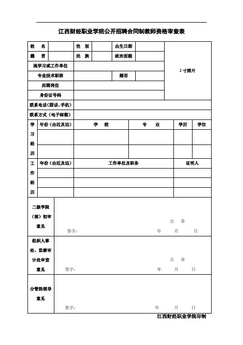江西财经职业学院公开招聘合同制教师资格审查表