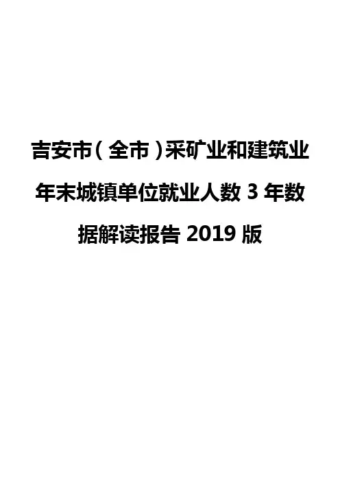 吉安市(全市)采矿业和建筑业年末城镇单位就业人数3年数据解读报告2019版