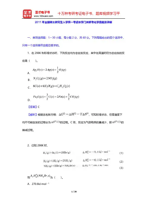 2011年全国硕士研究生入学统一考试农学门类联考化学真题及详解【圣才出品】