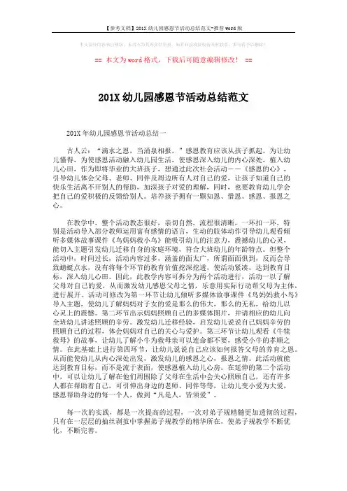 【参考文档】201X幼儿园感恩节活动总结范文-推荐word版 (2页)
