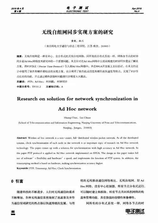 无线自组网同步实现方案的研究