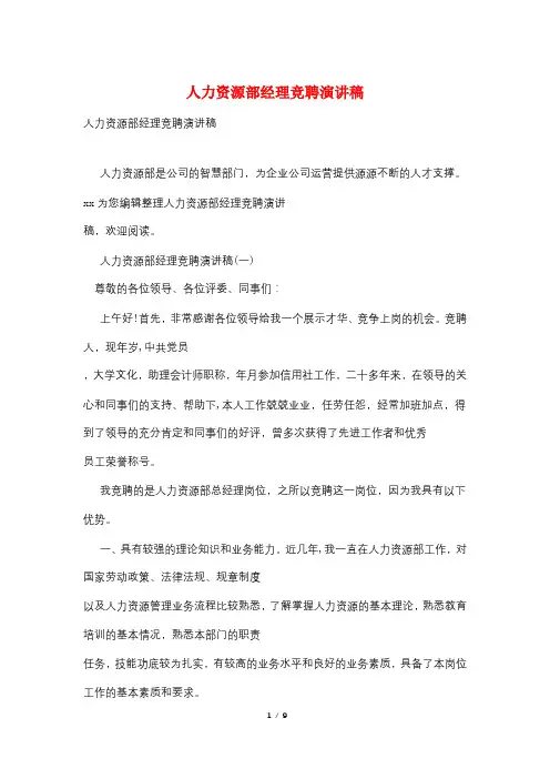 人力资源部经理竞聘演讲稿