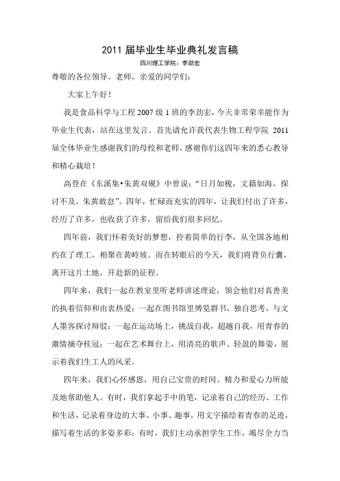 2011届毕业生毕业典礼暨授位仪式发言稿