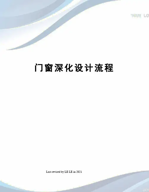 门窗深化设计流程