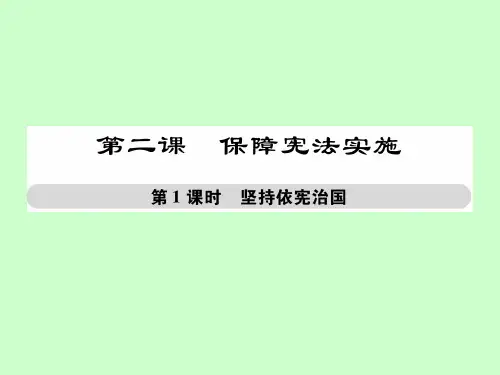 第二课保障宪法实施