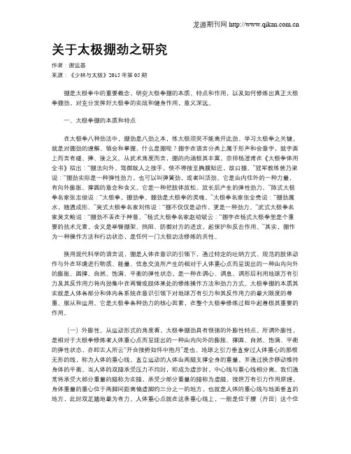 关于太极掤劲之研究