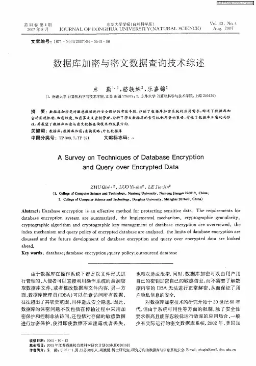 数据库加密与密文数据查询技术综述