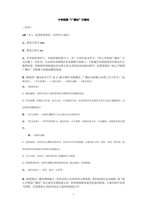中学校园“广播站”开播词_仅供借鉴