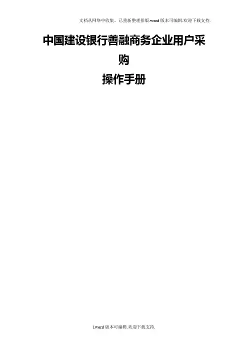 建设银行善融商务企业用户购买操作手册