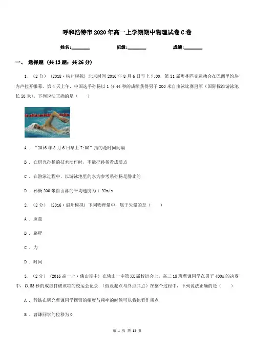 呼和浩特市2020年高一上学期期中物理试卷C卷(测试)