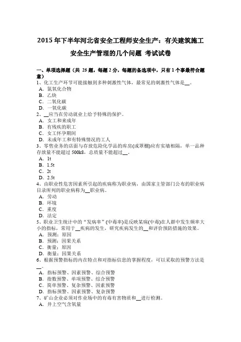 2015年下半年河北省安全工程师安全生产：有关建筑施工安全生产管理的几个问题 考试试卷