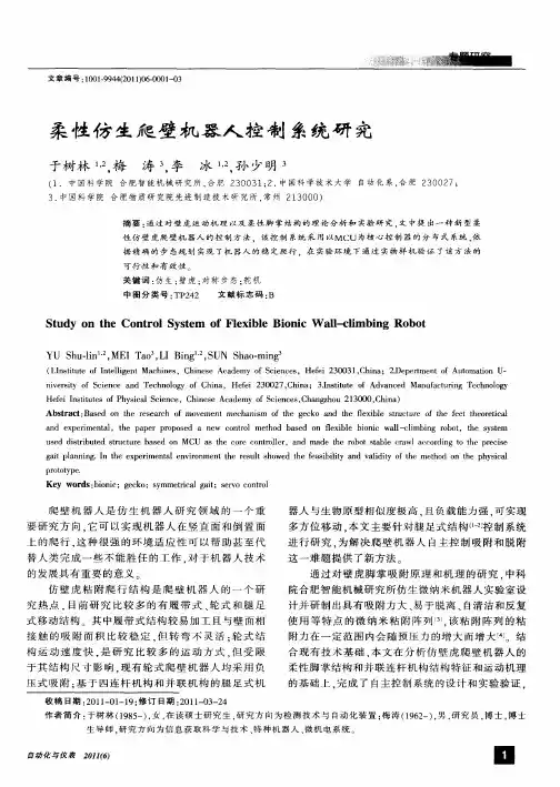 柔性仿生爬壁机器人控制系统研究