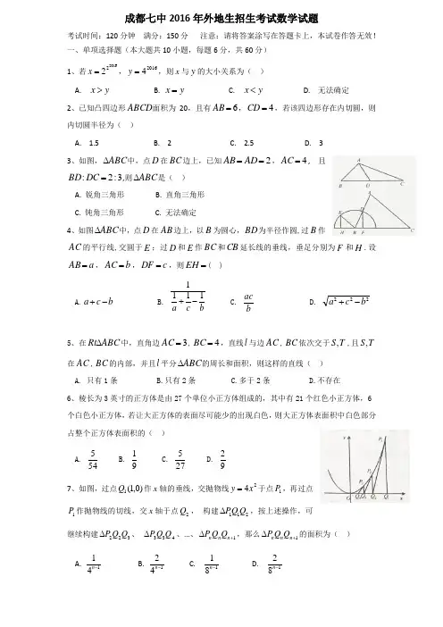 成都七中外地生招生考试数学试