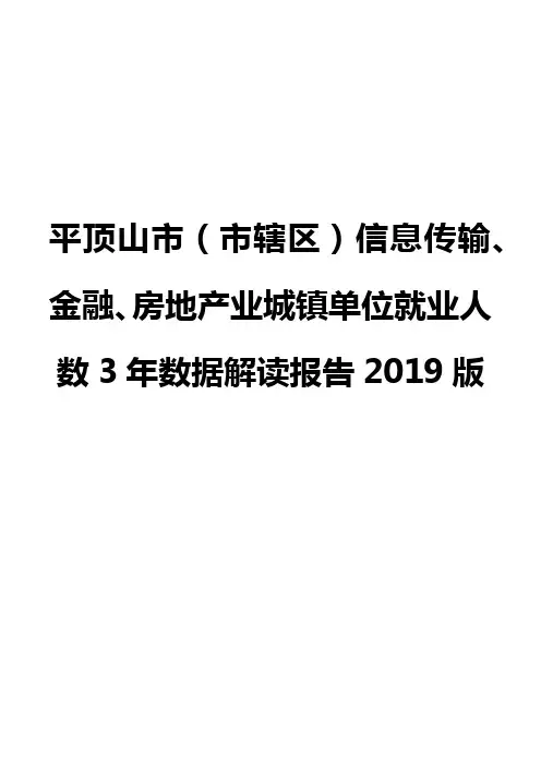 平顶山市(市辖区)信息传输、金融、房地产业城镇单位就业人数3年数据解读报告2019版