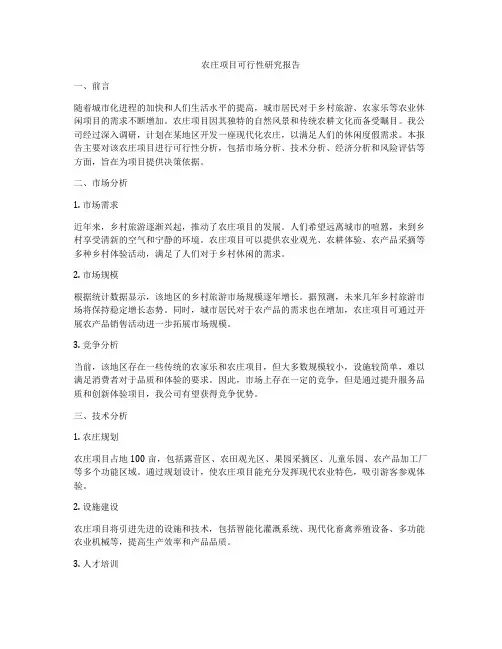 农庄项目可行性研究报告