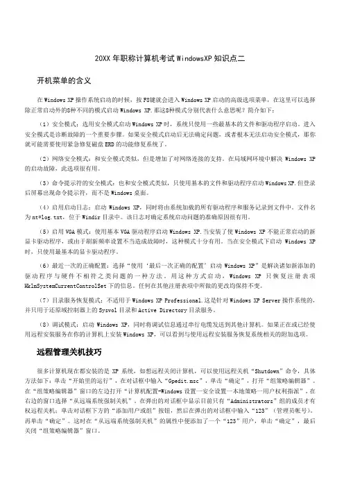 职称计算机考试WindowsXP知识点