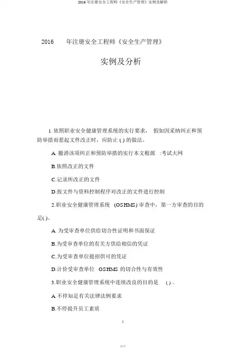 2016年注册安全工程师《安全生产管理》实例及解析